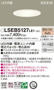 (LINE�N�[�|���L)�p�i�\�j�b�N LSEB5127LE1 LED�_�E�����C�g100�`125�a�d���F Panasonic