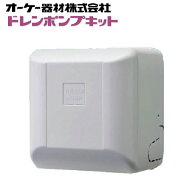 (LINEクーポン有)オーケー器材 K-DU151KV ドレンポンプキット ルームエアコン壁掛用 (K-DU151JVの後継品)