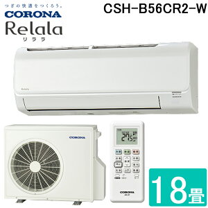 (LINE�N�[�|���L)�R���i CSH-B56CR2-W ���[���G�A�R�� 18���p ������(ReLaLa) B�V���[�Y ���{�� 200V �z���C�g (CSH-B56BR2�̌�p�i) CORONA