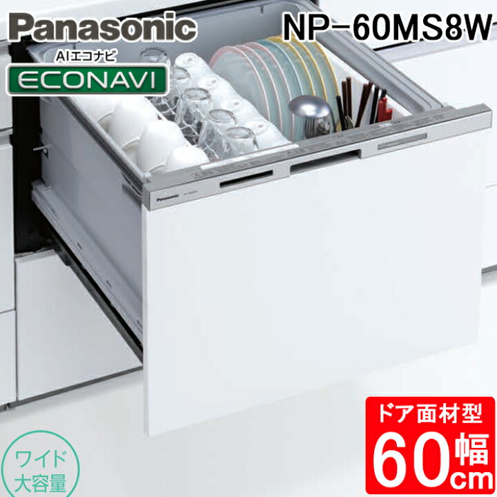 楽天市場】(LINEクーポン有)パナソニック NP-60MS8W ビルトイン 