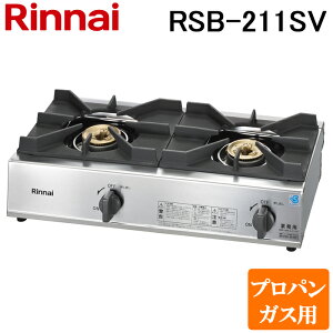 (LINE�N�[�|���L)�����i�C Rinnai RSB-211SV-LP �v���p���K�X�p ���������S���u�t �K�X�R���� �X�^���_�[�h�^�C�v 2���R����