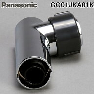 (LINEクーポン有)パナソニック CQ01JKA01K 吐水口 洗面化粧台部品 水栓金具 (CQ01JKA01の後継品) Panasonic