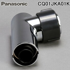 (LINEクーポン有)パナソニック CQ01JKA01K 吐水口 洗面化粧台部品 水栓金具 (CQ01JKA01の後継品) Panasonic
