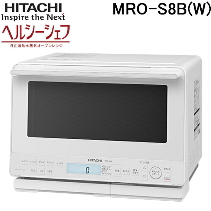 楽天市場】(LINEクーポン有)日立 MRO-S8B(W) ヘルシーシェフ 過熱 