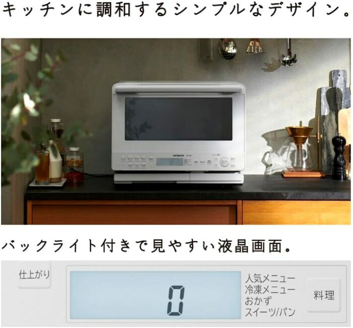 楽天市場】(LINEクーポン有)日立 MRO-S8B(W) ヘルシーシェフ 過熱 