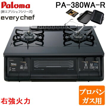 楽天市場】ガスコンロ パロマ エブリシェフ 都市ガス プロパンガス 右 