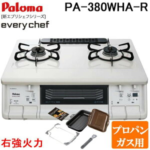 (LINEクーポン有)パロマ PA-380WHA-R-LP+PGDL-50BM テーブルガスコンロ 幅59cm ナチュラルホワイト 右強火力 プロパンガス用 ラクックグラン付セット(ブラウン) everychef(エブリシェフ) Paloma
