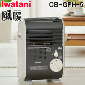 (LINEクーポン有)岩谷産業 CB-GFH-5 イワタニ カセットガスファンヒーター 風暖 KAZEDAN メタリックグレー ストーブ 暖房 コードレス 安全装置付 小型 軽量 Iwatani