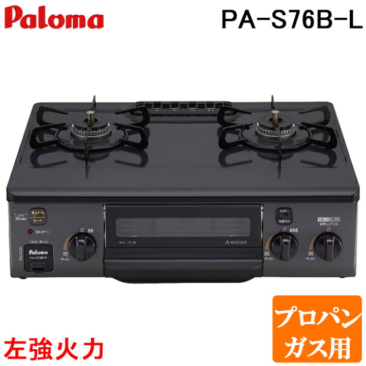 楽天市場】(LINEクーポン有)パロマ PA-S76B-L-LP ガステーブルコンロ 2 