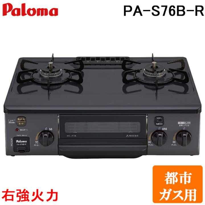 楽天市場】(LINEクーポン有)パロマ PA-S76B-R-13A ガステーブルコンロ 