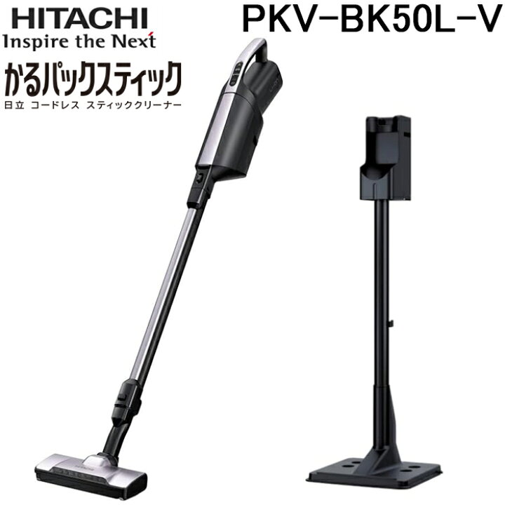 楽天市場】(LINEクーポン有)日立 PKV-BK50L-V かるパックスティック 
