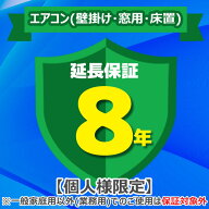 (LINEクーポン有)(業務利用は対象外)ジャパンワランティサポート あんしん修理サポート 8年延長保証 エア…