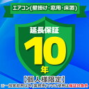 (LINEクーポン有)(業務利用は対象外)ジャパンワランティサポート あんしん修理サポート 10年延長保証 エアコン(壁掛け…