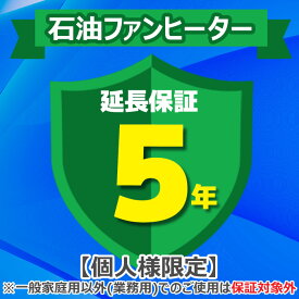 (LINEクーポン有)(業務利用は対象外)ジャパンワランティサポート あんしん修理サポート 5年延長保証 石油ファンヒーター