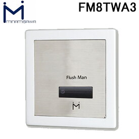 (LINEクーポン有)ミナミサワ FM8TWA3 フラッシュマン リカバリー2 壁埋め込みセンサー式小便器改装用 (TEA99/100 100V用) 100角正方形 AC100Vタイプ Flush Man トイレ MINAMISAWA