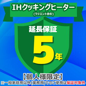(LINEクーポン有)(業務利用は対象外)ジャパンワランティサポート あんしん修理サポート 5年延長保証 IHクッキングヒーター(ラジエント含む)