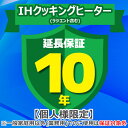 (LINEクーポン有)ジャパンワランティサポート あんしん修理サポート 10年延長保証 IHクッキングヒーター(ラジエント含…