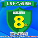 (LINEクーポン有)(業務利用は対象外)ジャパンワランティサポート あんしん修理サポート 8年延長保証 ビルトイン食洗器