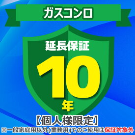 (LINEクーポン有)(業務利用は対象外)ジャパンワランティサポート あんしん修理サポート 10年延長保証 ガスコンロ