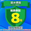 (LINEクーポン有)ジャパンワランティサポート あんしん修理サポート 8年延長保証 温水便座(トイレ一体型含む)