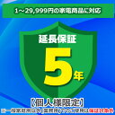 (LINEクーポン有)ジャパンワランティサポート 家電延長保証 5年延長保証1〜29,999円の家電商品に対応