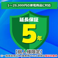 (LINEクーポン有)(業務利用は対象外)ジャパンワランティサポート 家電延長保証 5年延長保証1〜29,999円の…
