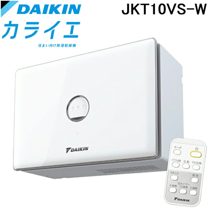 楽天市場】(LINEクーポン有)ダイキン JKT10VS-W 住まい向け除湿乾燥機 