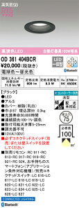 (LINEクーポン有)オーデリック OD361404BCR ダウンライト LED一体型 電球色〜昼光色 高気密遮音SB形 Bluetooth対応 ODELIC