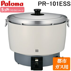 (LINEクーポン有)パロマ PR-101ESS-13A ガス炊飯器 5.5升(10.0L)タイプ 都市ガス用 スタンダードタイプ 大型炊飯器 業務用 (PR-101DSS-13Aの後継品) Paloma