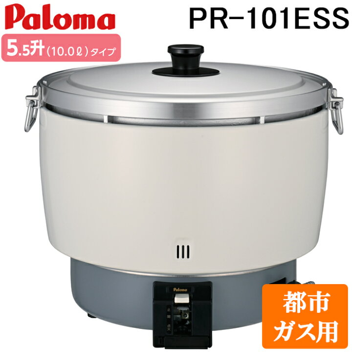 楽天市場】(LINEクーポン有)パロマ PR-101ESS-13A ガス炊飯器 5.5升 