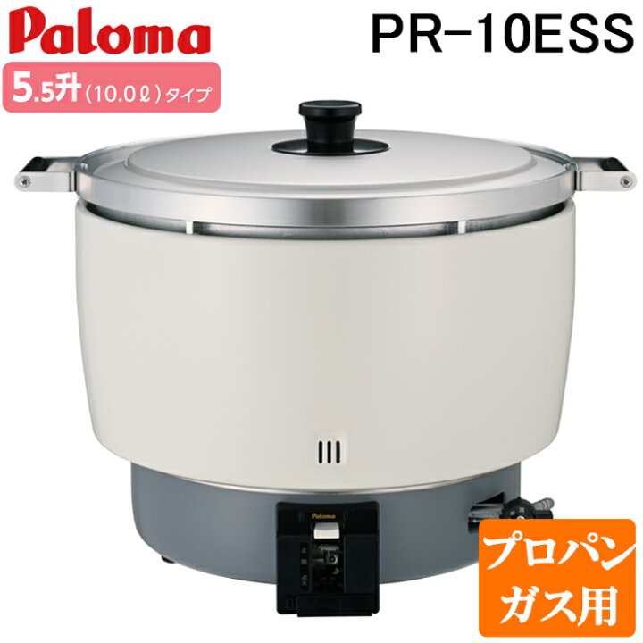 楽天市場】(LINEクーポン有)パロマ PR-10ESS-LP ガス炊飯器 5.5升(10.0 