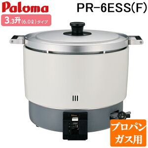 (LINEクーポン有)パロマ PR-6ESS(F)-LP ガス炊飯器(フッ素内釜) 3.3升(6.0L)タイプ プロパンガス用 スタンダードタイプ 大型炊飯器 業務用 (PR-6DSS(F)-LPの後継品) Paloma