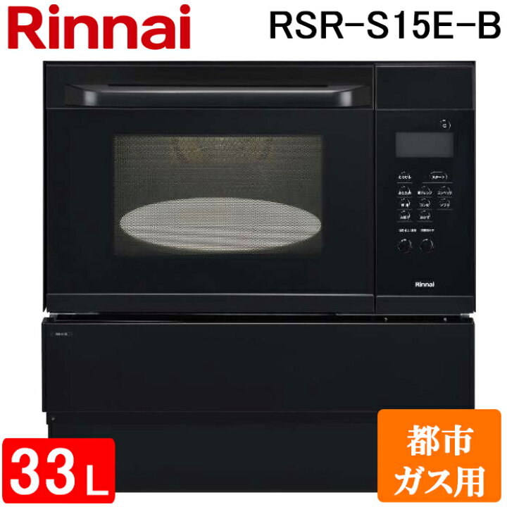 楽天市場】(LINEクーポン有)リンナイ RSR-S15E-B-13A 電子コンベック 