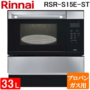 (LINEクーポン有)リンナイ RSR-S15E-ST-LP 電子コンベック(ガスオーブンレンジ) 33L ステンレス 電子レンジ機能付き プロパンガス用 ハイグレードタイプ Rinnai (代引不可) (法人限定)