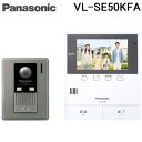 (LINEクーポン有)パナソニック VL-SE50KFA テレビドアホン 2-2タイプ 電源コード式 2世帯対応 シンプル 広角レンズ玄…
