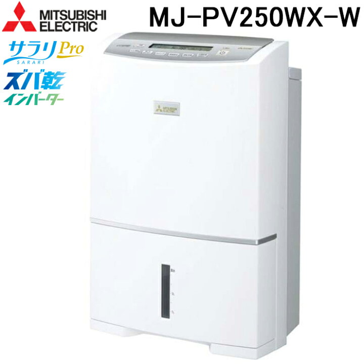 楽天市場】(LINEクーポン有)三菱電機 MJ-PV250WX-W 衣類乾燥除湿機 