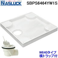 (LINEクーポン有)ナスラック SBPS6464YW1S 洗濯機用防水パン W640タイプ 横トラップ付セット ホワイト PP…