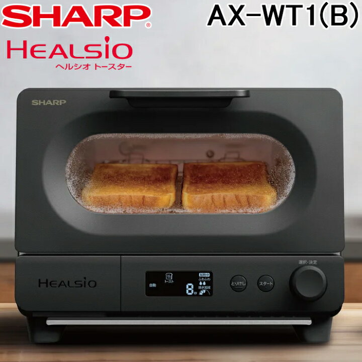 楽天市場】(LINEクーポン有)シャープ AX-WT1(B) HEALSIO ヘルシオ 