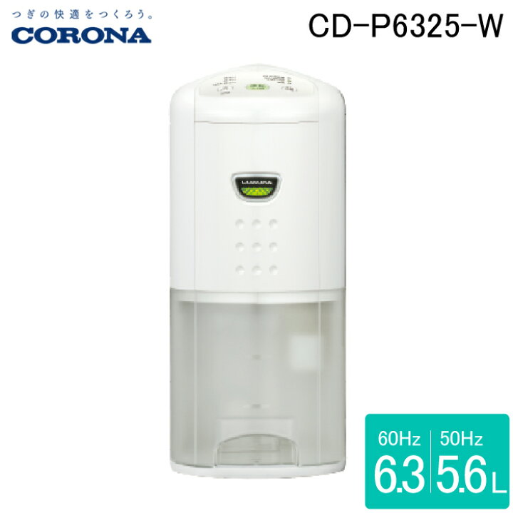 楽天市場】(LINEクーポン有)コロナ CD-P6325-W 衣類乾燥除湿機 P 
