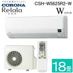(LINE�N�[�|���L)�R���i CSH-W5625R2-W ���[���G�A�R��������(ReLaLa) W�V���[�Y ���18���p 2025�N���f�� ���{�� 200V �z���C�g �N�[���[ ��[ �g�[ (CSH-W5624R2-W�̌�p�i) CORONA