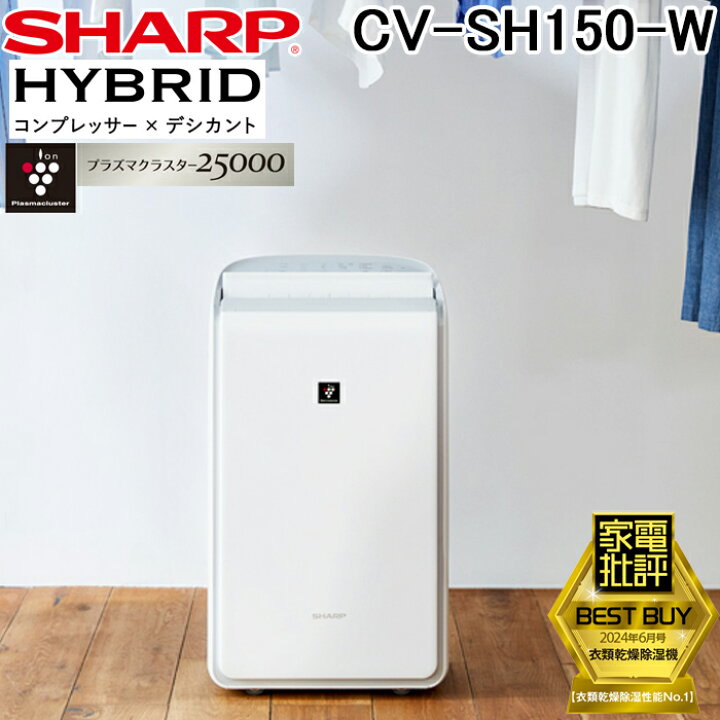 楽天市場】(最大400円引クーポン有)シャープ CV-SH150-W 衣類乾燥除湿  