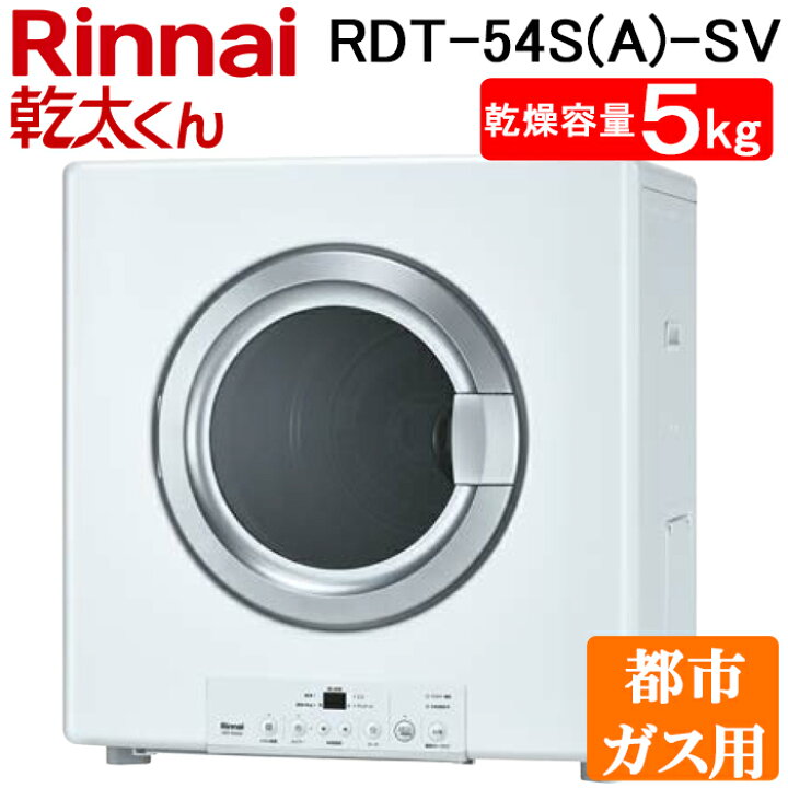 楽天市場】(LINEクーポン有)リンナイ RDT-54S(A)-SV-13A 衣類乾燥機 乾 
