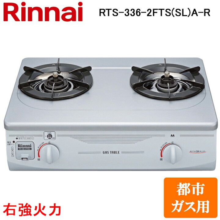 楽天市場】(LINEクーポン有)リンナイ RTS-336-2FTS(SL)A-R-13A ガス 