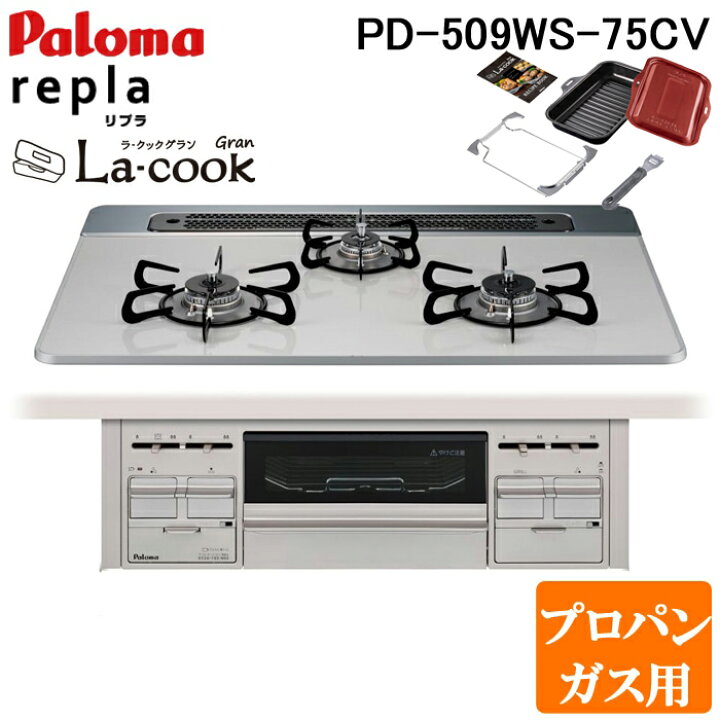 楽天市場】(LINEクーポン有)パロマ PD-509WS-75CV-LP+PGDL-50R 