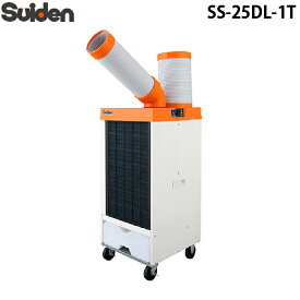 (LINEクーポン有)スイデン SS-25DL-1T スポットエアコン(環境型)1口 首振りあり 単相100V クーラー 冷房 業務用 熱中症予防 Suiden