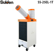 楽天市場】スイデン スポットクーラー ss－25eh－1の通販