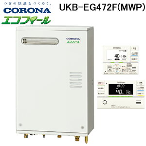 (LINEN[|L)Ri UKB-EG472F(MWP) Ζ@  GRtB[ EGV[Y tI[g^Cv Oݒu^ OʔrC C^[zRt Ao46.5kW CORONA (@l)