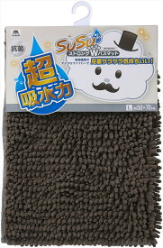 (LINEクーポン有)山崎産業 4903180205745 SUSU(スウスウ) 抗菌ストロングWバスマットEC ブラウン 50×70cm (代引不可)