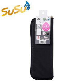 (LINEクーポン有)山崎産業 Y4903180251360 SUSU 傘ケースS ボトルホルダー マイクロファイバー 小物入れ 吸水性 (代引不可)