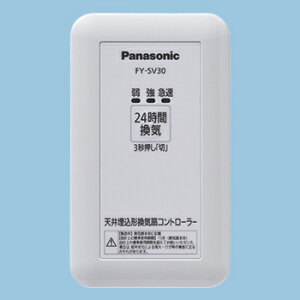 (LINEクーポン有)パナソニック FY-SV30 天井埋込型換気扇 専用コントローラー Panasonic